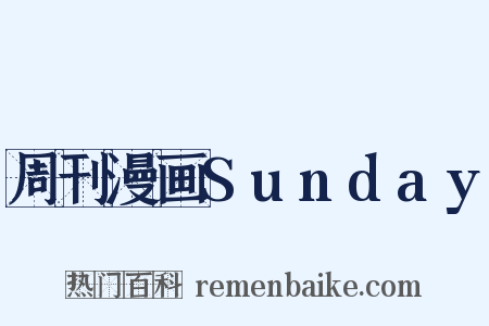 周刊漫画Sunday是什么意思的图片